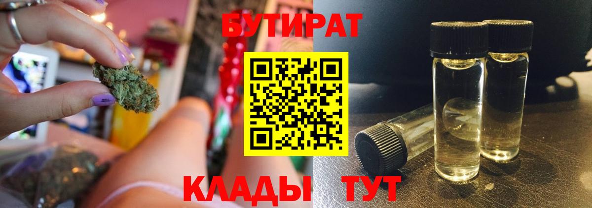 Волжский  БУТИРАТ 99%  Вход с VPN 