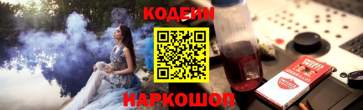 Кодеин Purple Drank  Кодеин напиток Lean (лин)  Вход с VPN  Волжский 