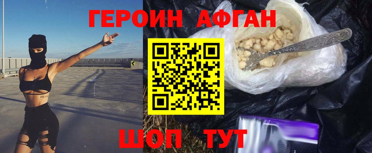 Героин афганец  Вход с VPN  ГЕРОИН  Волжский 